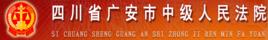 廣安市中級人民法院 廣安市中級人民法院
