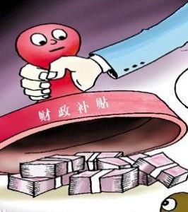 財政補貼 財政補貼