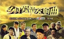 鄉村愛情小夜曲劇照