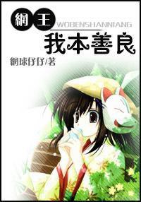 網王我本善良 網王我本善良