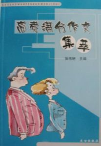 高考滿分作文集萃 高考滿分作文集萃