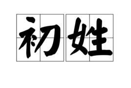初姓 初姓