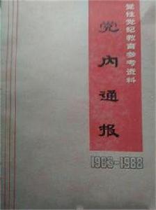黨內通報 黨內通報