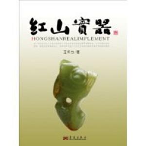 紅山實器 紅山實器