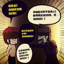 與白小飛爭論欠錢的問題