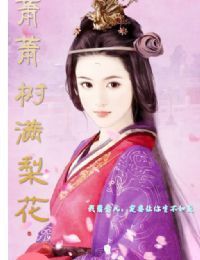 蕭蕭樹滿梨花 蕭蕭樹滿梨花