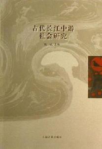 古代長江中游社會研究 古代長江中游社會研究