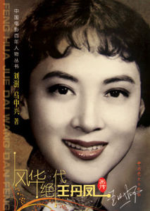 風華絕代:王丹鳳畫傳 風華絕代:王丹鳳畫傳