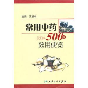常用中藥500味效用便覽