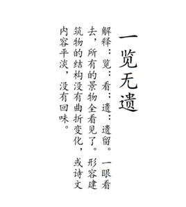 一覽無遺 一覽無遺