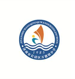 萬德鎮中學 萬德鎮中學