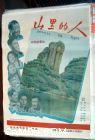《山裡的人》 《山裡的人》