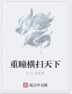 重瞳橫掃天下 重瞳橫掃天下