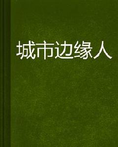 城市邊緣人 城市邊緣人