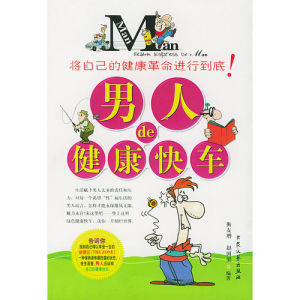 男人的健康快車 男人的健康快車