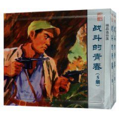 精品連環畫 精品連環畫