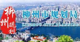 柳州市城市規劃局 柳州市城市規劃局