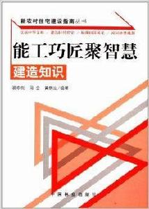 能工巧匠聚智慧:建造知識 能工巧匠聚智慧:建造知識