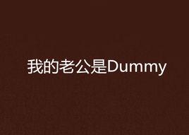 我的老公是Dummy 我的老公是Dummy