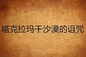 塔克拉瑪乾沙漠的詛咒 塔克拉瑪乾沙漠的詛咒