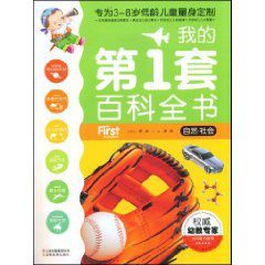 我的第1套百科全書:自然 我的第1套百科全書:自然