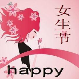 林科大女生節 林科大女生節