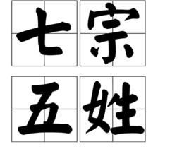 七宗五姓 七宗五姓