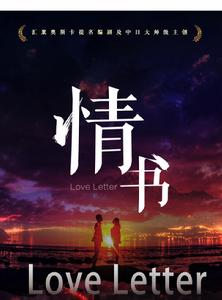 情書。盛夏 情書。盛夏