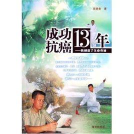 成功抗癌13年 成功抗癌13年