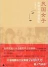 民國女子:此情可待成追憶 民國女子:此情可待成追憶