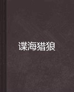 諜海獵狼 諜海獵狼