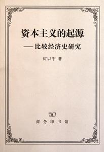 資本主義的起源:比較經濟史研究 資本主義的起源:比較經濟史研究