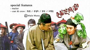 《九品芝麻官白面包青天》