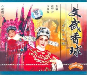 文武香球 文武香球