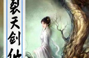 裂天劍仙 裂天劍仙