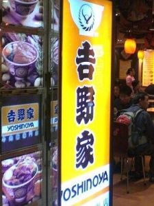 吉野家