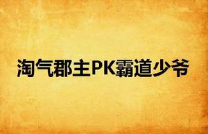 淘氣郡主PK霸道少爺