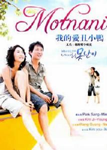 《我的愛醜八怪》 《我的愛醜八怪》