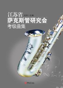 江蘇省薩克斯管研究會