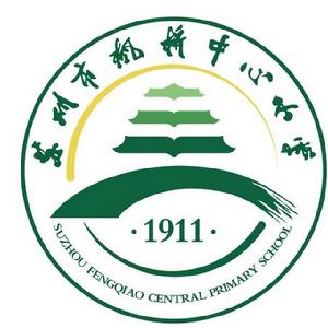 蘇州市楓橋中心國小 蘇州市楓橋中心國小