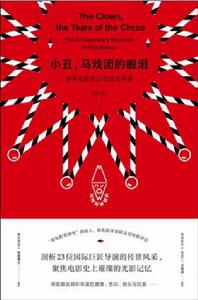 小丑,馬戲團的眼淚 小丑,馬戲團的眼淚