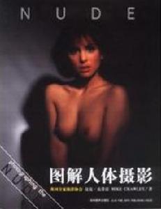 圖解人體攝影