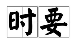 時要 時要