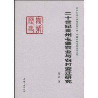 二十世紀貴州屯堡農業與農村變遷研究 二十世紀貴州屯堡農業與農村變遷研究