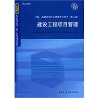 建設工程項目管理[中國建築工業出版社2010年出版圖書]
