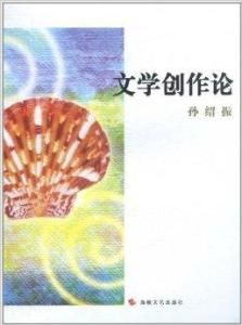 文學創作論 文學創作論