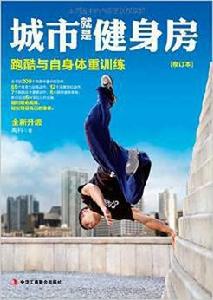 城市就是健身房 城市就是健身房