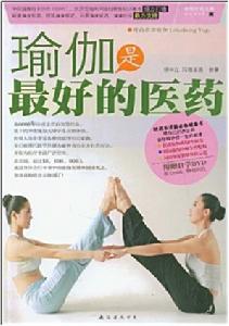 瑜伽是最好的醫藥 瑜伽是最好的醫藥