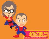 超人和斐然漫話版