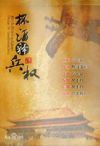 杯酒釋兵權[少司命演唱歌曲]